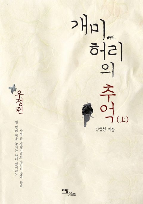 개미허리의 추억 (상) (우정편) - 리디북스개미허리의 추억 (상)