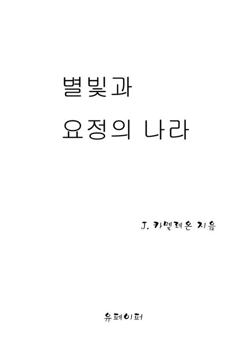 별빛과 요정의 나라 - 리디북스별빛과 요정의 나라