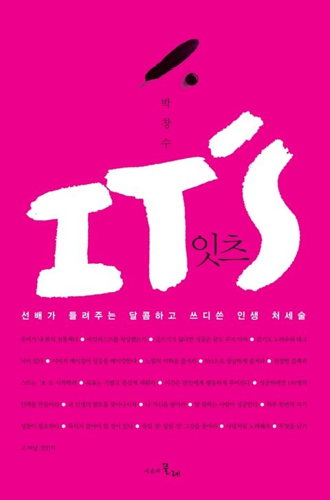 잇츠(Its) (선배가 들려주는 달콤하고 쓰디쓴 인생 처세술 ) - 리디북스잇츠(Its)
