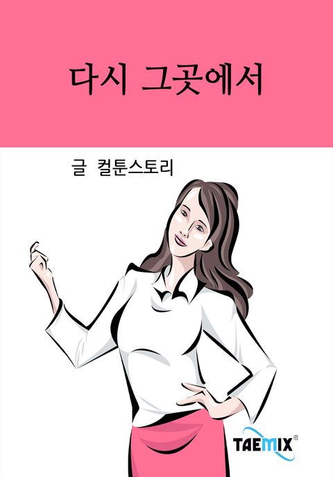 다시 그곳에서