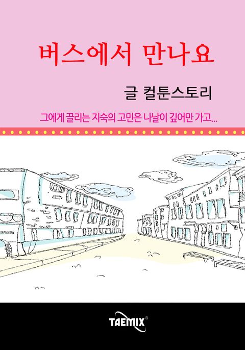 버스에서 만나요