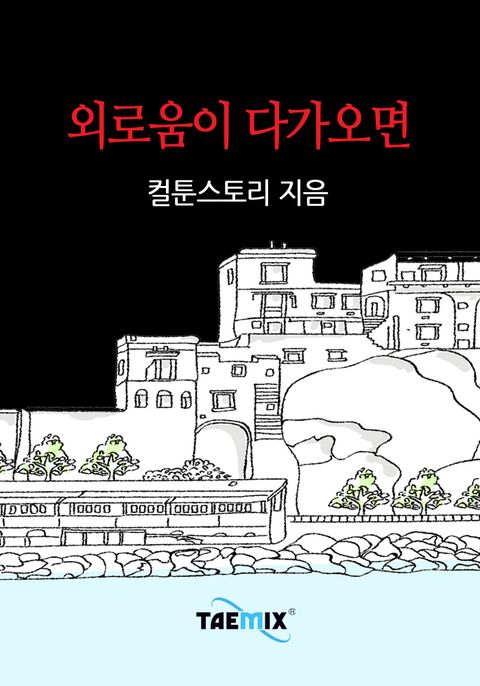 외로움이 다가오면