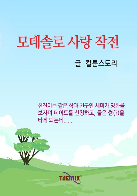 모태솔로 사랑 작전