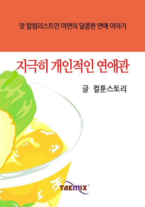 지극히 개인적인 연애관