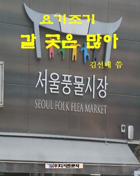 요기조기 갈곳은 많아 - 리디북스 요기조기 갈곳은 많아