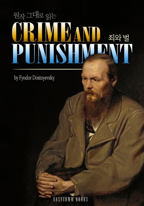 죄와 벌 (Crime and Punishment)