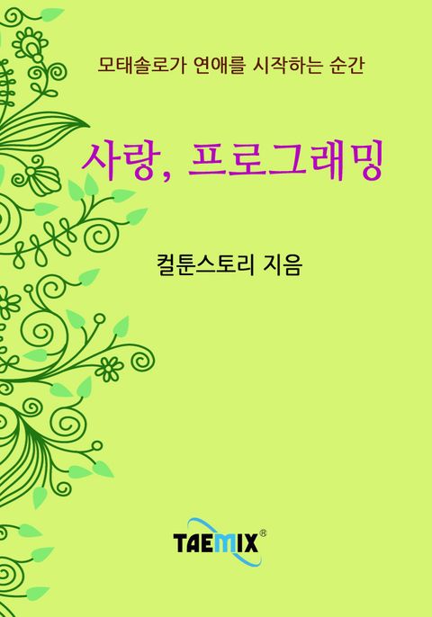 사랑, 프로그래밍