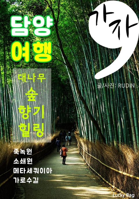 가자, 담양 여행 (죽녹원, 소쇄원, 메타세쿼이아 길) - 리디북스 가자, 담양 여행 (죽녹원, 소쇄원, 메타세쿼이아 길)