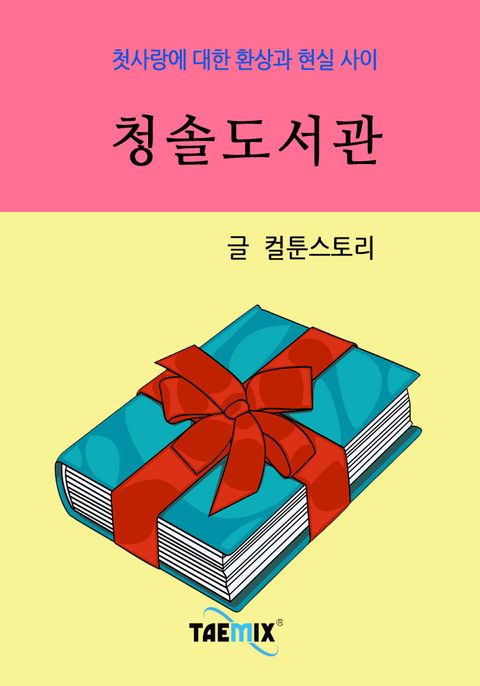 청솔도서관
