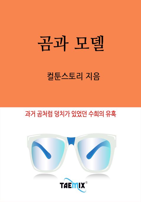 곰과 모델