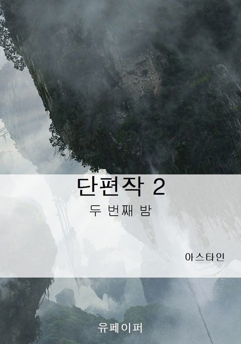 아스타인