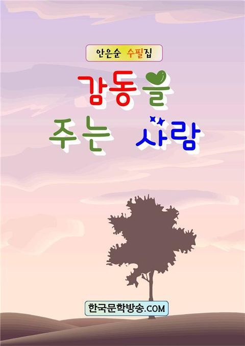 감동을 주는 사람 - 리디북스 감동을 주는 사람
