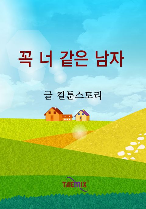 꼭 너 같은 남자