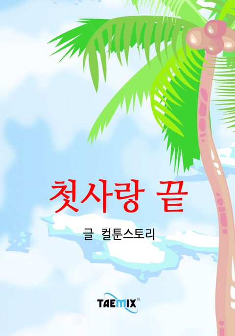 컬툰스토리