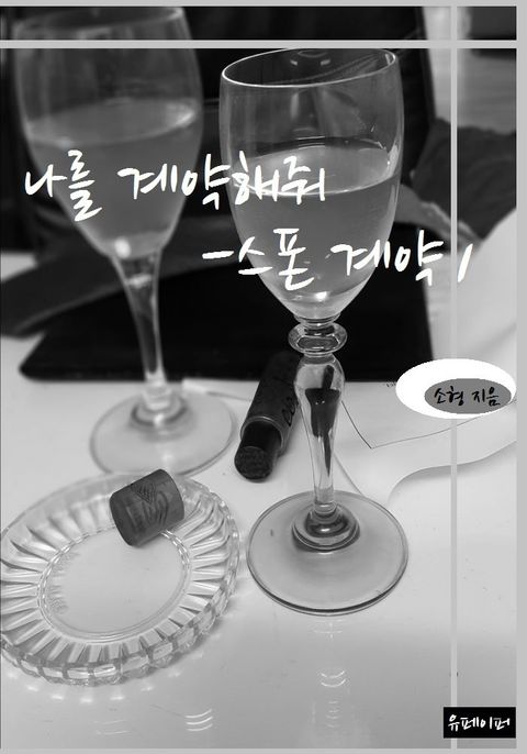 나를 계약해줘 - 스폰 계약