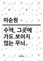 수색, 그곳에 가도 보이지 않는 무늬