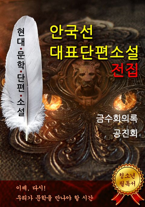 안국선 현대문학단편소설 전집안국선 현대문학단편소설 전집 - 리디북스