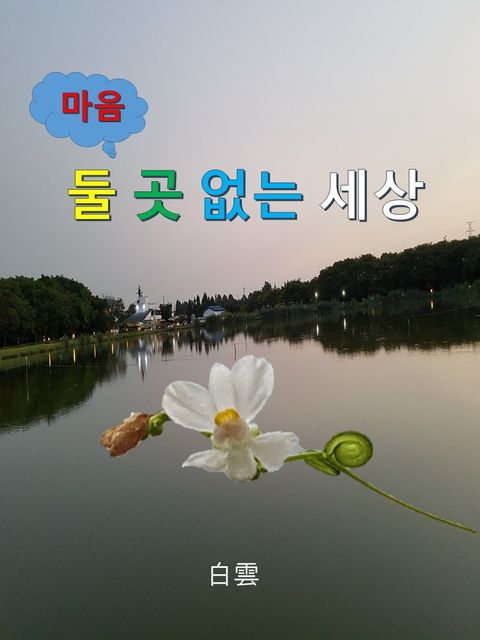 마음둘 곳 없는 세상 - 리디북스마음둘 곳 없는 세상