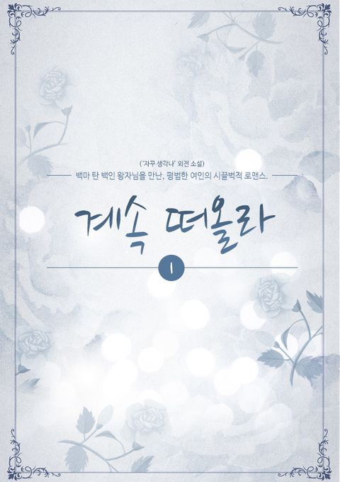 계속 떠올라