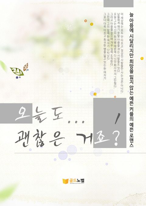 오늘도 괜찮은 거죠