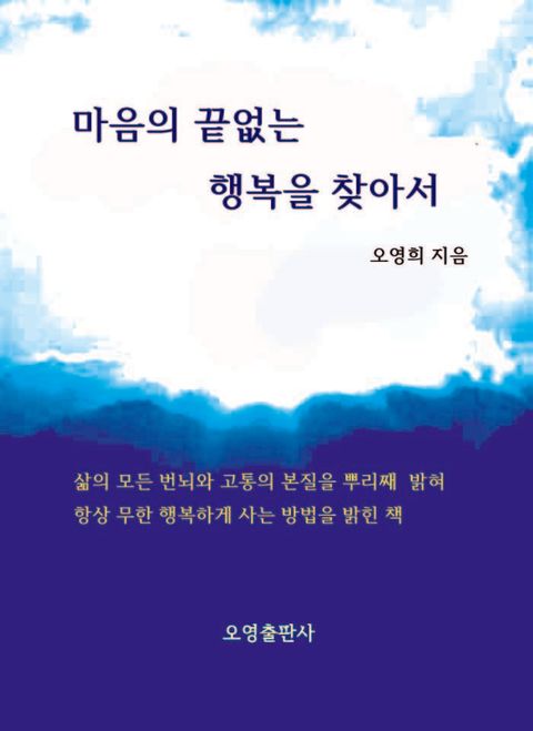 마음의 끝없는 행복을 찾아서 - 리디북스마음의 끝없는 행복을 찾아서