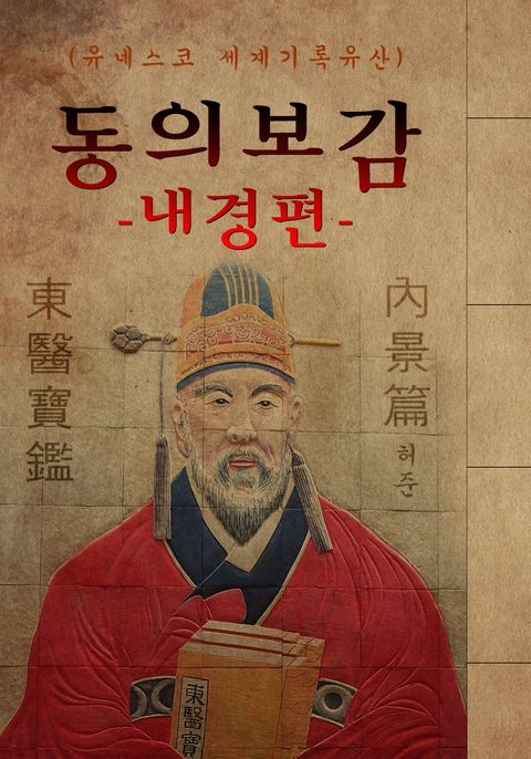 (원문) 동의보감 : 내경편 (허준: 유네스코 세계기록유산) - 리디북스(원문) 동의보감 : 내경편 (허준: 유네스코 세계기록유산)