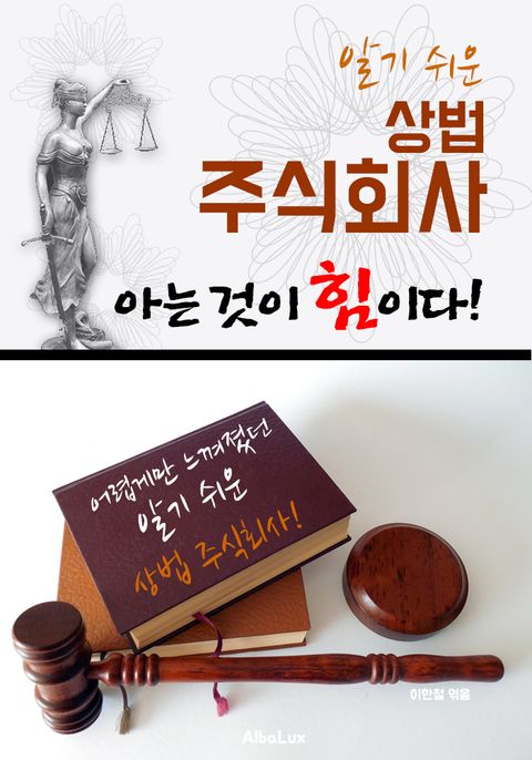 (알기 쉬운) 상법-주식회사 : 아는 것이 힘이다! - 리디북스(알기 쉬운) 상법-주식회사 : 아는 것이 힘이다!