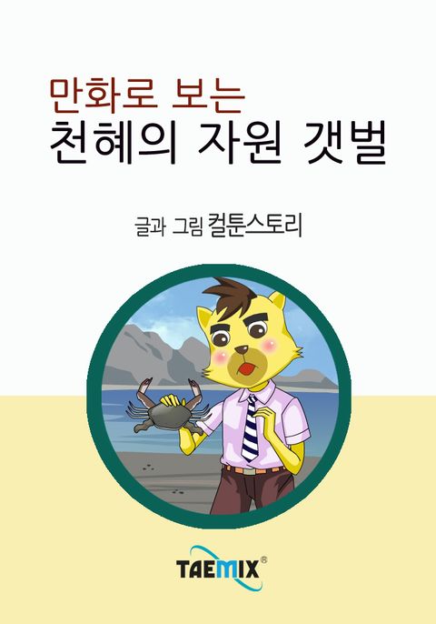 만화로 보는 천혜의 자원 갯벌 - 리디북스 만화로 보는 천혜의 자원 갯벌