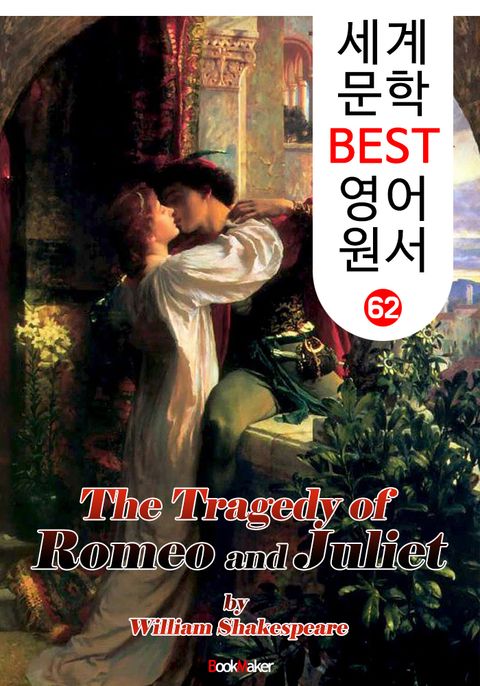 로미오와 줄리엣 (세계 문학 BEST 영어 원서 62) - 리디북스로미오와 줄리엣 (세계 문학 BEST 영어 원서 62)