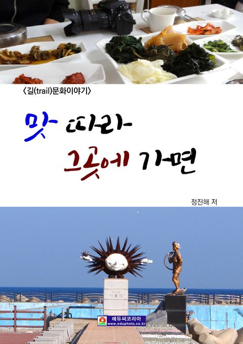맛 따라 그곳에 가면 - 리디북스 맛 따라 그곳에 가면