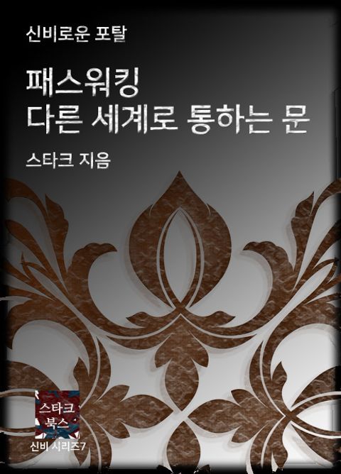 패스워킹 다른 세계로 통하는 문패스워킹 다른 세계로 통하는 문 - 리디북스
