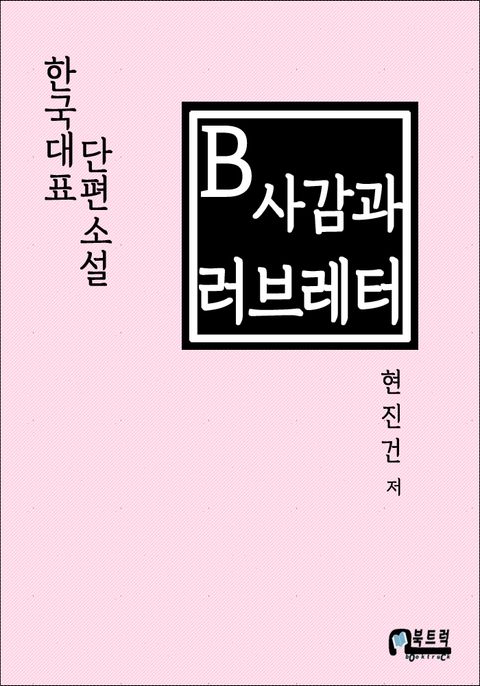 B사감과 러브레터 - 리디북스B사감과 러브레터