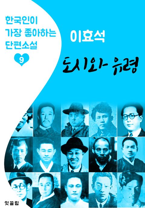 도시와 유령 : 이효석 (한국인이 가장 좋아하는 단편소설) - 리디북스 도시와 유령 : 이효석 (한국인이 가장 좋아하는 단편소설)