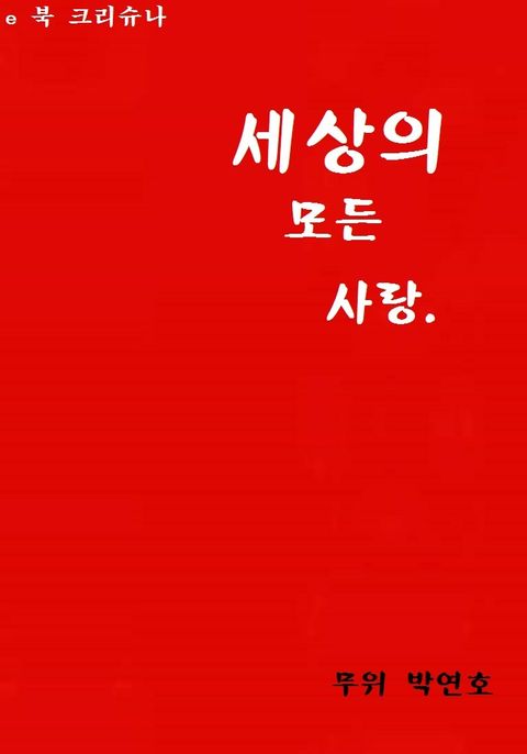 세상의 모든 사랑 - 리디북스 세상의 모든 사랑