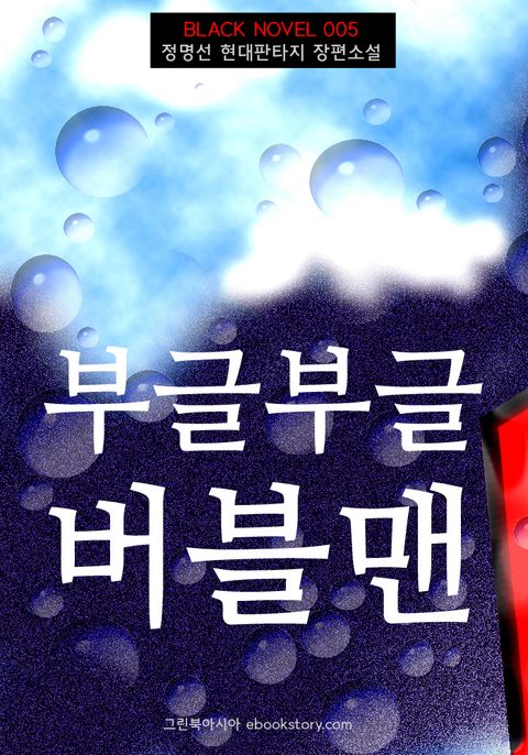 부글부글 버블맨 (블랙노블5)