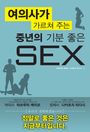 여의사가 가르쳐 주는 기분 좋은 SEX