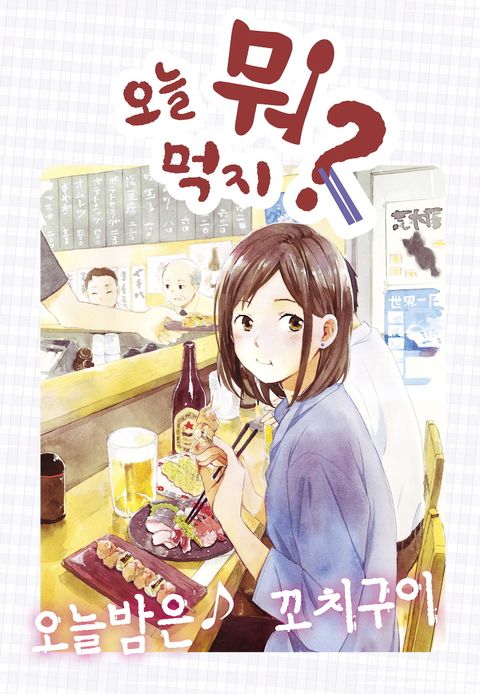 오늘 뭐 먹지? 1 복 - 리디북스 오늘 뭐 먹지? 1 복
