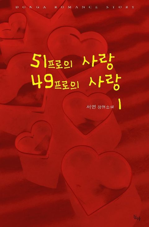 51프로의 사랑 49프로의 사랑