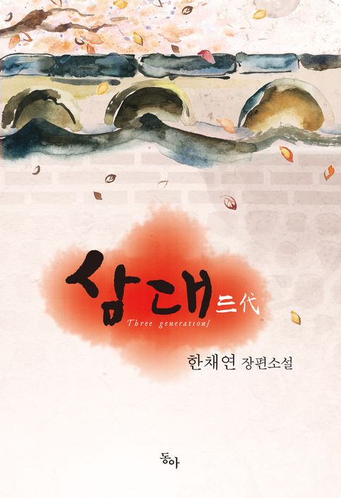 삼대