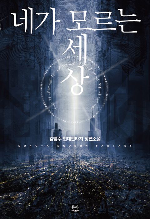 네가 모르는 세상