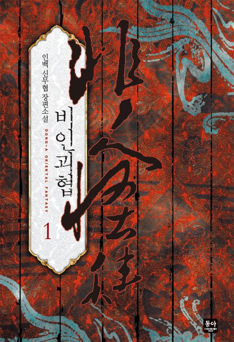 비인괴협
