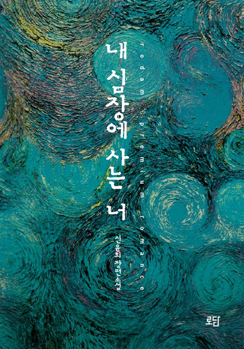 내 심장에 사는 너