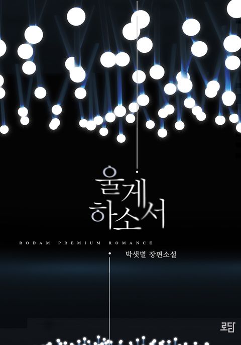 울게하소서