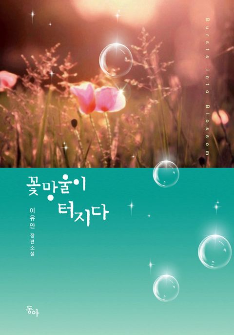 꽃망울이 터지다