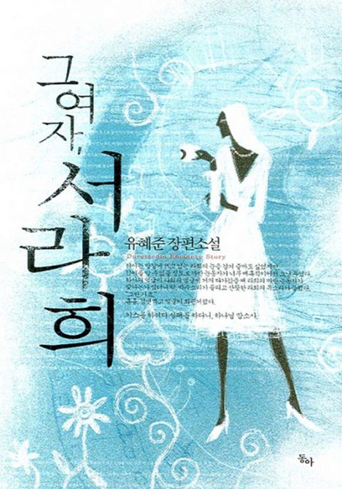 그여자, 서라희