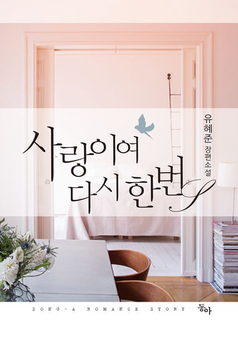 사랑이여 다시 한 번