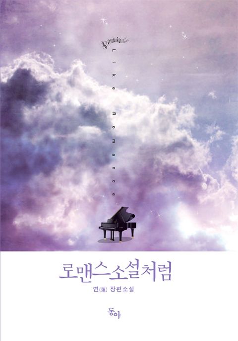 로맨스 소설처럼