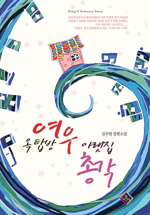 옥탑방 여우, 아랫집 총각