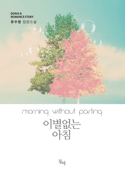 이별없는 아침