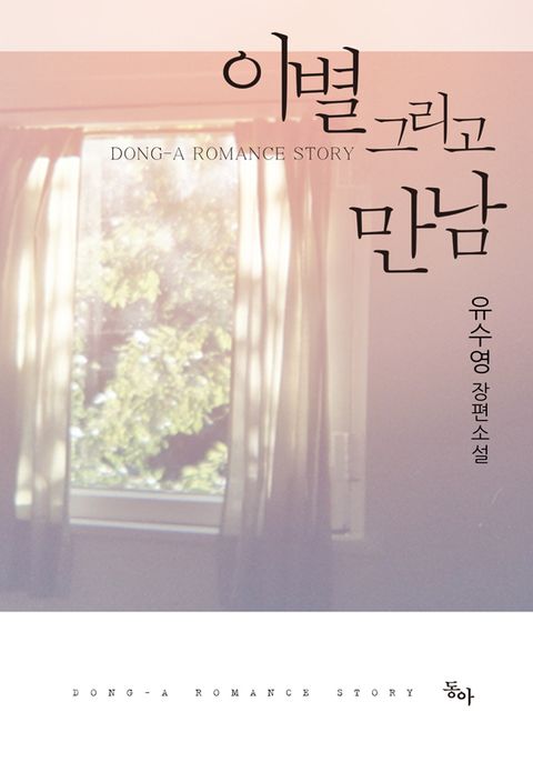 이별 그리고 만남